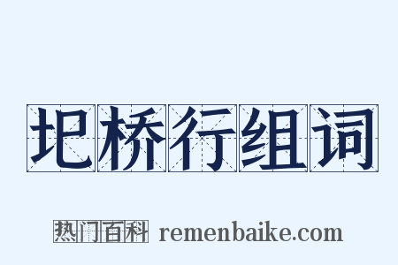 圯桥行组词是什么意思的图片